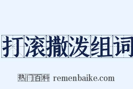 打滚撒泼组词是什么意思的图片